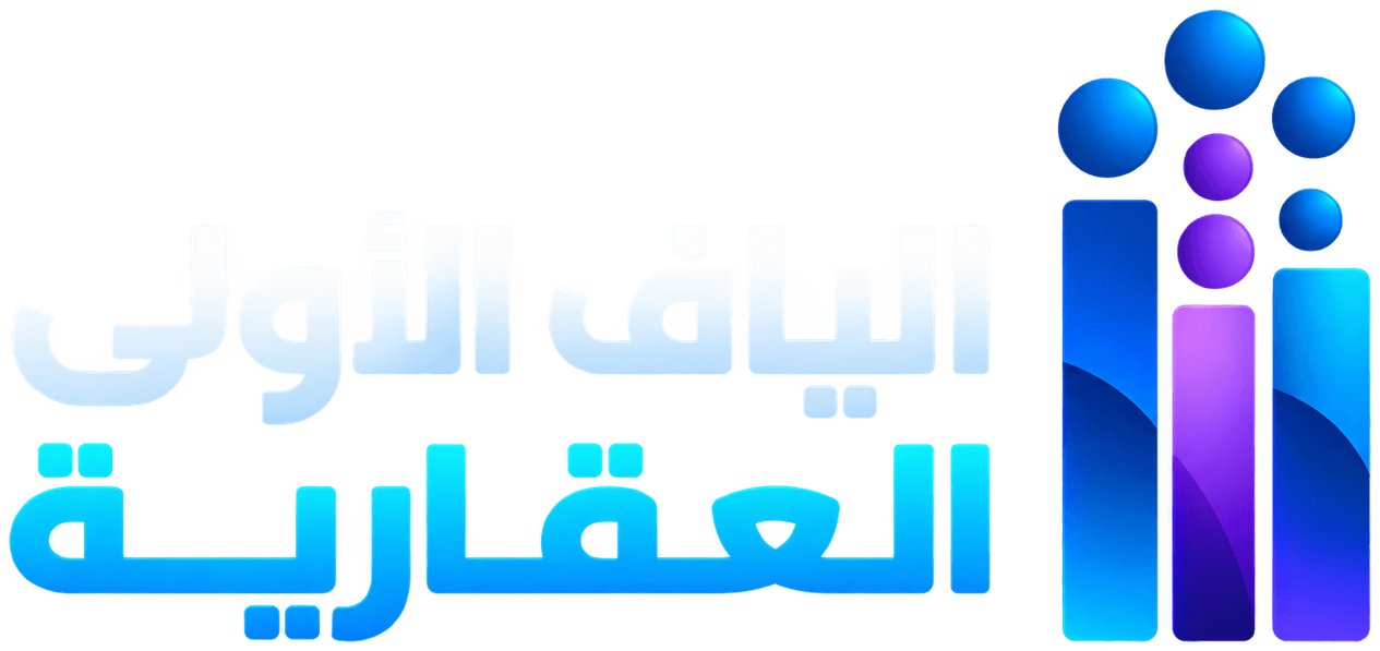 الياف الأولى العقارية