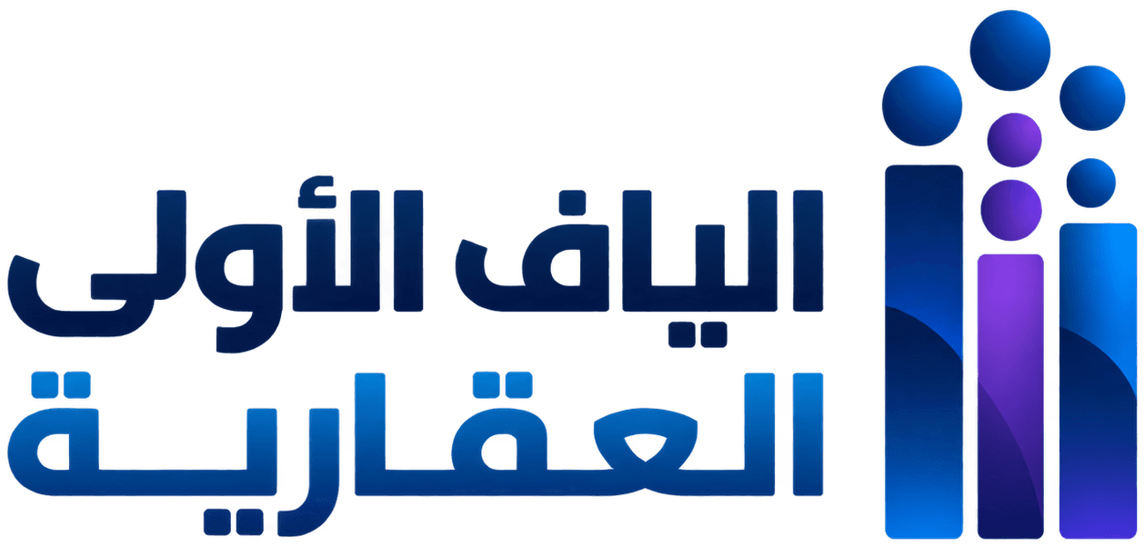 الياف الأولى العقارية